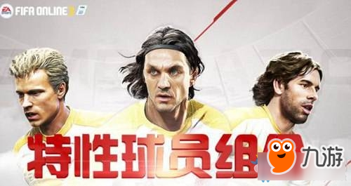 《FIFAOL》球員特性組合搭配推薦