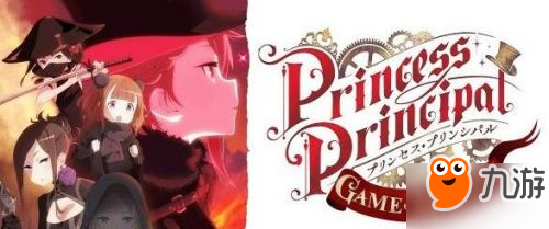 影游联动《Princess Principal》手游和动画同步开启