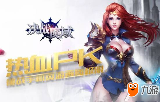 决战魔域 | 开启手机页游新时代