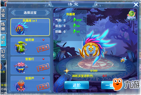 <a id='link_pop' class='keyword-tag' href='https://www.9game.cn/xianyutianxia/'>仙域天下</a>法宝进阶要求 法宝炼器玩法介绍