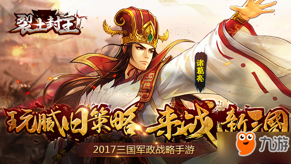 再现三国雄风 策略手游《裂土封王》今日首测