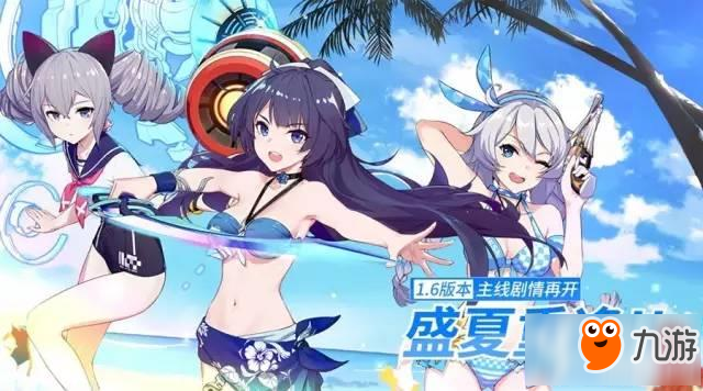 崩坏3盛夏重逢版本更新在即 新版本内容抢先看