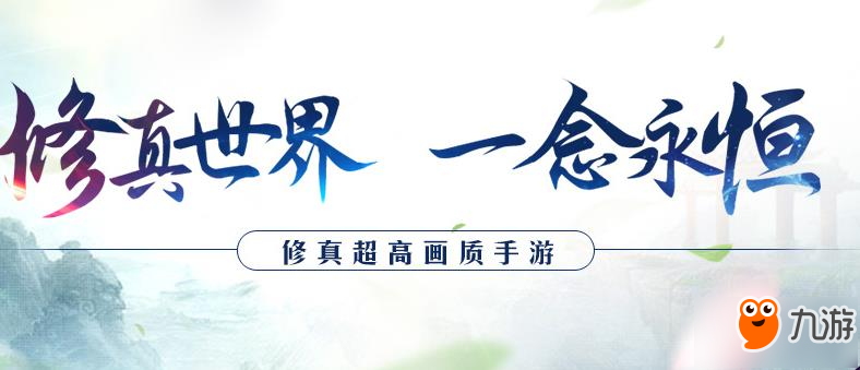 修真手游7月7日邂逅封测开启 八大活动等你参加