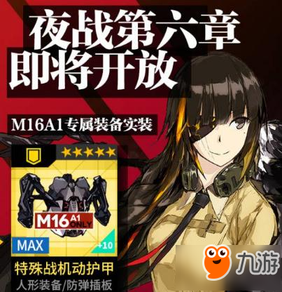 少女前線(xiàn)夜戰(zhàn)第六章即將開(kāi)放 M16A1專(zhuān)屬掉落