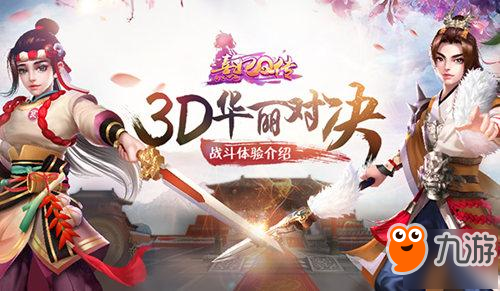 體驗3D戰(zhàn)斗 《熹妃Q傳》開啟華麗對決！