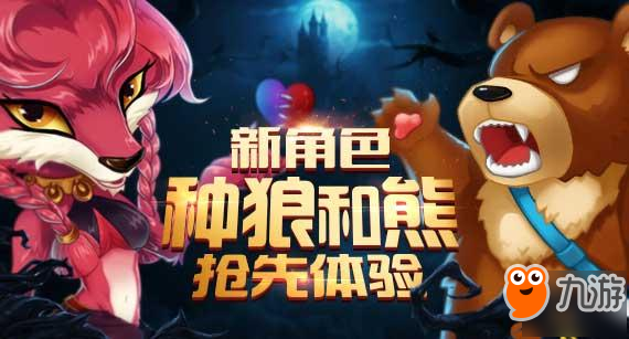 《推理学院》狼人杀新角色：种狼与熊夏日来临