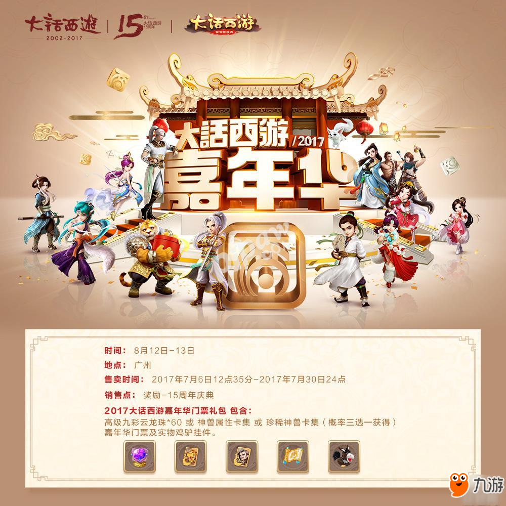 全民狂歡樂(lè)不停 <a id='link_pop' class='keyword-tag' href='http://qicyb.cn/dhxy2/'>大話西游2</a>017玩家嘉年華門票火熱開(kāi)售