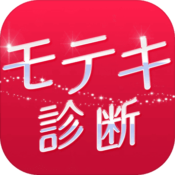 診断心理テスト　モテキ診断