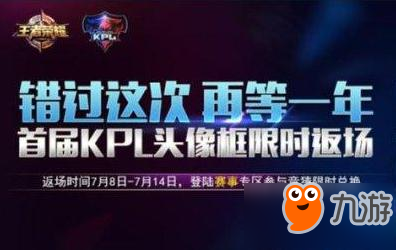 王者榮耀KPL首屆限定頭像框怎么獲得