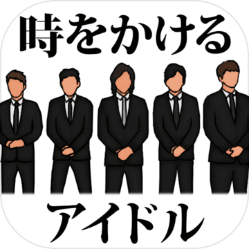 時をかけるアイドル　〜俺は絶対に解散させねぇ〜