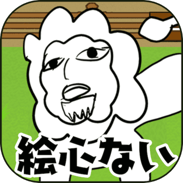 絵心ない動物園　-育成ゲーム-