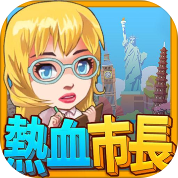 熱血市長、募集中 - 都市育成 ゲーム