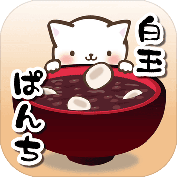 ねこぱんちで白玉ぜんざい 〜お正月ミニゲーム〜