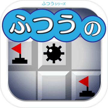 ふつうのマインスイーパー-無料のマインスイーパ！
