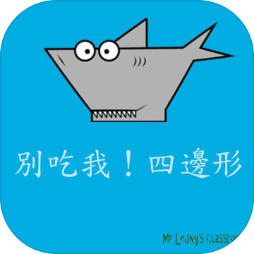 別吃我！四邊形
