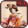 悠悠湖南棋牌