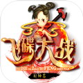 飞碟大作战