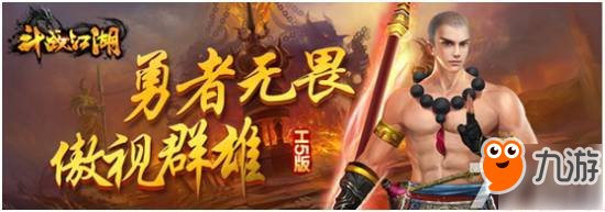 斗战江湖今日震撼开启