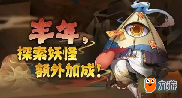 阴阳师7月7日-9日丰年探索小怪双buff活动开启