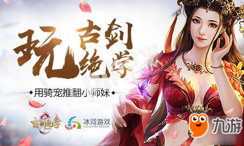 推倒小师妹 冰河游戏《古剑绝学》打造拉轰骑宠