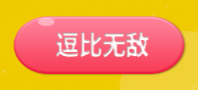 秀昵称 来搞怪 得红包就来《炫耀党》
