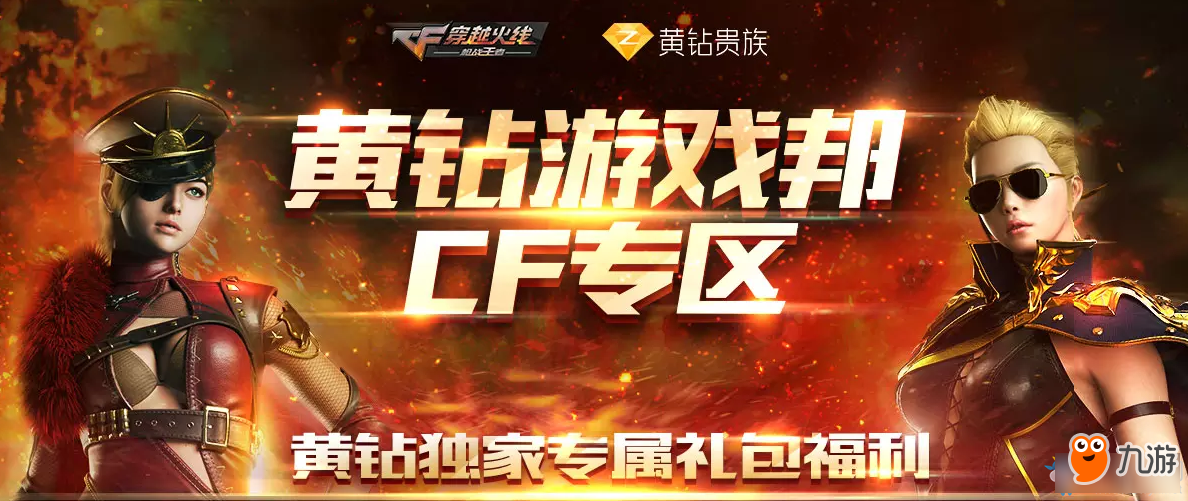 CF黄钻游戏邦活动地址 CF黄钻游戏邦