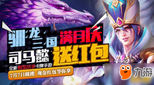 驯龙三国满月庆军师司马懿派现金红包