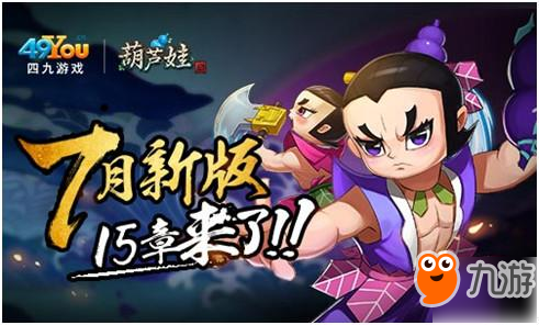 《葫芦娃》7月新版更新全解密