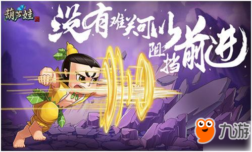 《葫芦娃》7月新版更新全解密