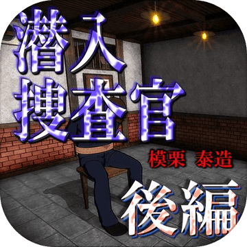 潜入捜査官　模栗泰造：後編『体験版』