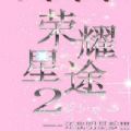 荣耀星途2