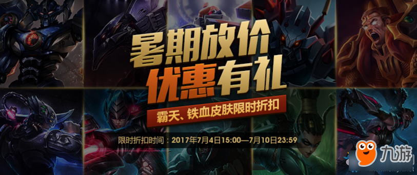 《LOL》2017源计划限时半价