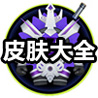 球球大作战大逃杀防护盾有什么用 防护盾能用来干嘛