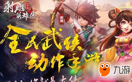 射雕英雄传手游新手怎么玩 新手玩法攻略大全