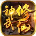 神武修仙