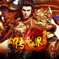 XY传奇世界