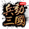 兵动三国web