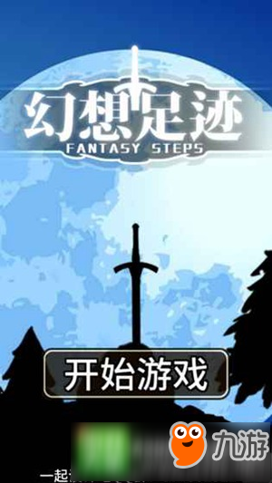 MMORPG手游《幻想足跡》 踏上冒險征途