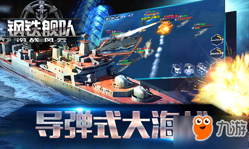 中国战舰海上逐鹿 《钢铁舰队-冷战风云》今日安卓首发