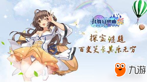 大小姐秘宝团扬帆 《战舞幻想曲极》今日火爆公测！