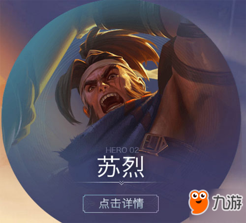 新英雄蘇烈技能與造型曝光 9月份將正式上線