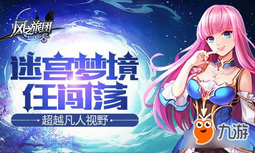 超越凡人视野 《风之旅团》迷宫梦境任闯荡