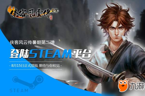 《俠客風云傳前傳》發(fā)售日公布 8.15正式上線Steam