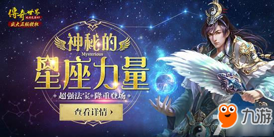 傳奇世界h5神秘的星座力量 超強法寶隆重登場！