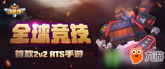 首款2V2全球竞技 战就战手游17日不删档开测