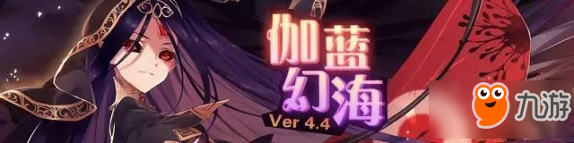 崩坏学园2 V4.4伽蓝幻海更新内容一览