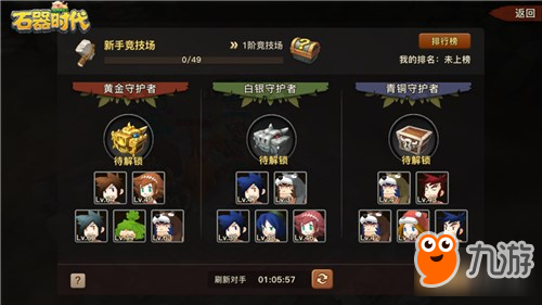 《石器时代》竞技场介绍 谁的拳头硬就听谁的