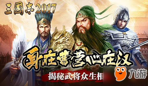 身在曹營心在漢 揭秘《三國志2017》武將眾生相