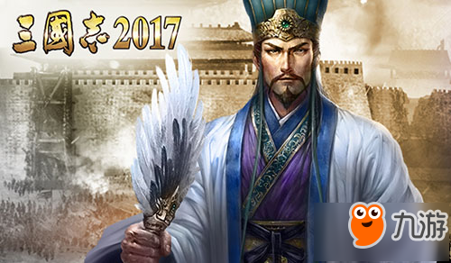 身在曹營心在漢 揭秘《三國志2017》武將眾生相