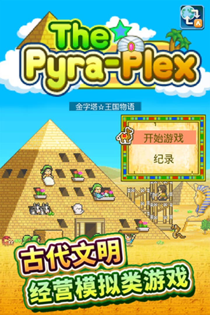 金字塔王国物语好玩吗 金字塔王国物语玩法简介